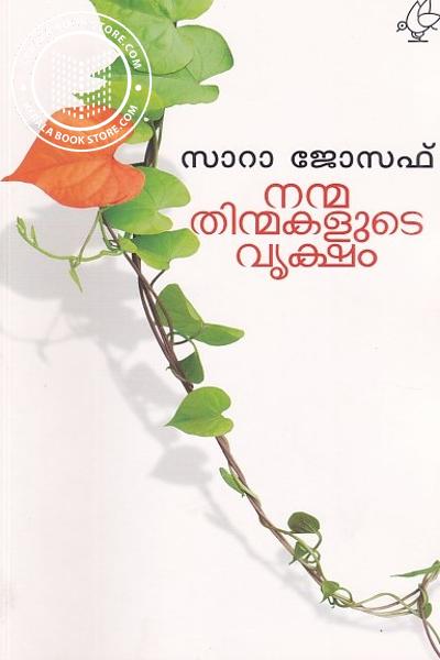 Image of the Book നന്മ തിന്മകളുടെ വൃക്ഷം
