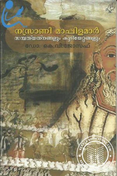 Cover Image of Book നസ്രാണി മാപ്പിളമാര്‍ സമ്പത്യനങ്ങളും കുടിയേറ്റങ്ങളും
