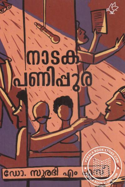 Cover Image of Book നാടകപണിപ്പുര