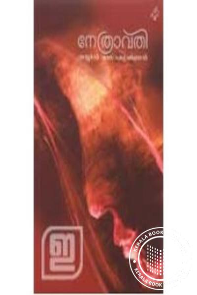 Cover Image of Book നേത്രാവതി