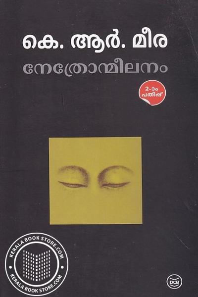 Cover Image of Book നേത്രോന്മീലനം
