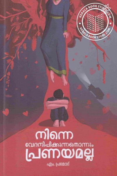 Cover Image of Book നിന്നെ വേദനിപ്പിക്കുന്നതൊന്നും പ്രണയമല്ല