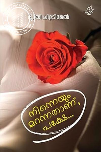 Cover Image of Book നിന്നെയും മറന്നതാണ്,പക്ഷേ…