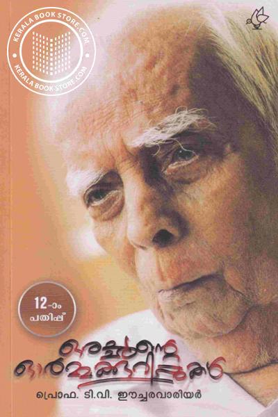 Cover Image of Book ഒരച്ഛന്റെ ഓര്‍മ്മക്കുറിപ്പുകള്‍