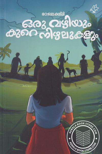 Cover Image of Book ഒരു വഴിയും കുറെ നിഴലുകളും