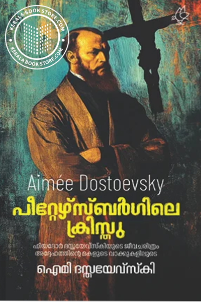 Cover Image of Book പീറ്റേഴ്സ്ബർഗിലെ ക്രിസ്സു