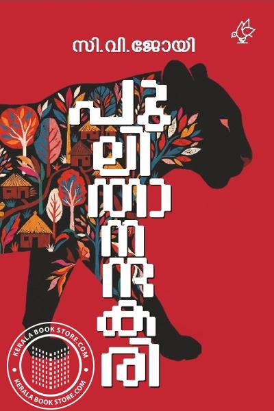 Cover Image of Book പുലിതാനന്ദകരി