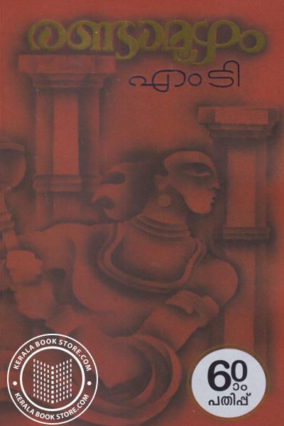 Cover Image of Book രണ്ടാമൂഴം