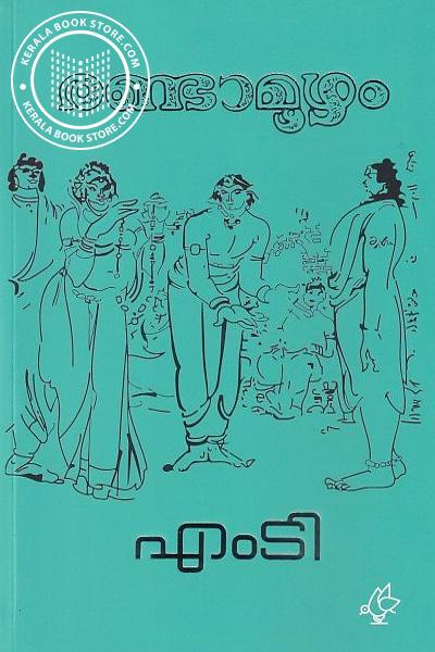 Cover Image of Book രണ്ടാമൂഴം