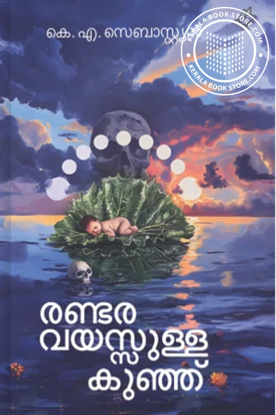 Cover Image of Book രണ്ടര വയസുള്ള കുഞ്ഞ്