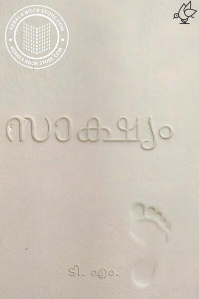 Cover Image of Book സാക്ഷ്യം 