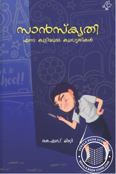 Cover Image of Book സാൻസ്കൃതി എന്ന കുട്ടിയുടെ കുസൃതികൾ