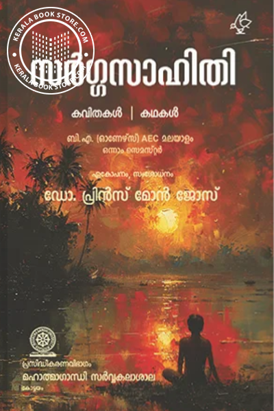 Cover Image of Book സർഗ്ഗസാഹിതി