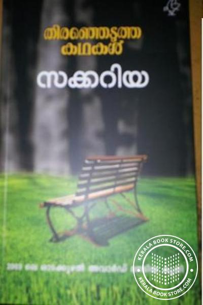 Cover Image of Book തെരെഞേടുത്ത കഥകള്‍ സക്കറിയ