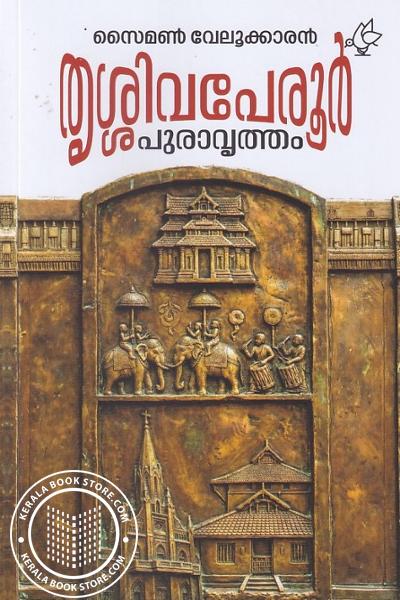 Cover Image of Book തൃശ്ശിവപേരൂർ പുരാവൃത്തം