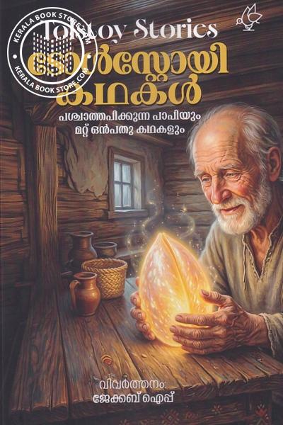 Cover Image of Book ടോൾസ്റ്റോയി കഥകൾ 