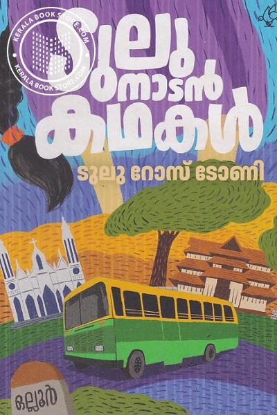 Cover Image of Book ടുലുനാടൻ കഥകൾ