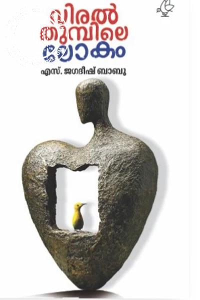 Cover Image of Book വിരൽത്തുമ്പിലെ ലോകം