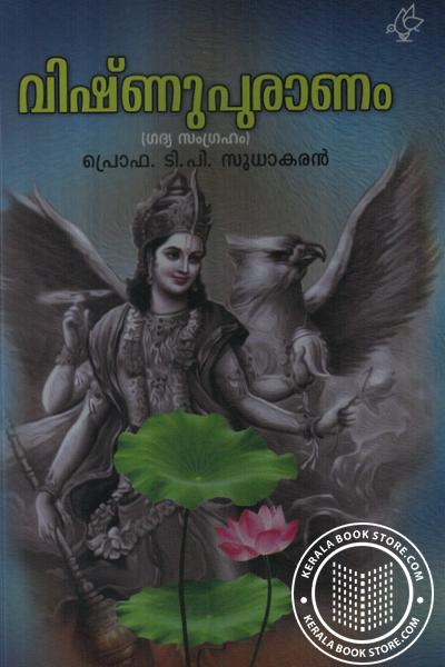 Cover Image of Book വിഷ്ണുപുരാണം - -ഗദ്യ സംഗ്രഹം-