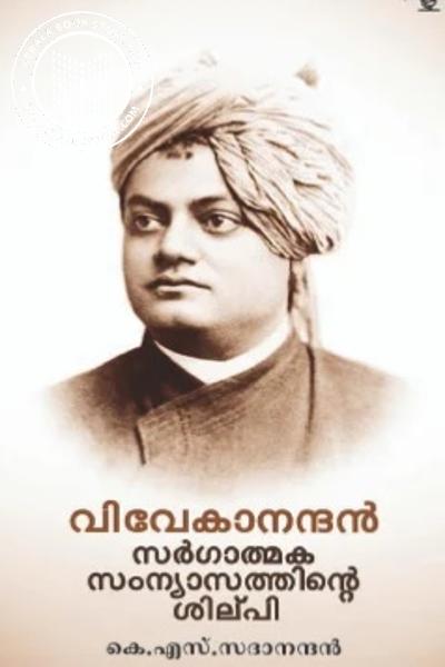 Cover Image of Book വിവേകാനന്ദൻ - സർഗാത്മക സംന്യാസത്തിന്റെ ശില്‌പി -