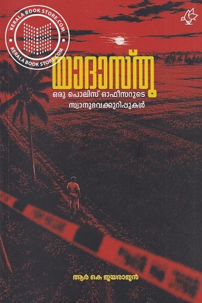 Cover Image of Book യാദാസ്ത്ര ഒരു പൊലിസ് ഓഫീസറുടെ സ്വാനുഭവക്കുറിപ്പുകൾ
