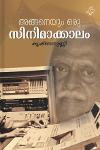 Thumbnail image of Book അങ്ങനെയും ഒരു സിനിമാക്കാലം