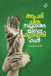 Thumbnail image of Book അപരിചിത സ്ഥലങ്ങളിലെ കുറ്റവാളികൾ