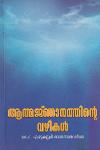 Thumbnail image of Book ആത്മജ്ഞാനത്തിന്റെ വഴികൾ