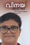 Thumbnail image of Book എന്റെ കഥ അഥവാ ഒരു മലയാളിയുവതിയുടെ ജീവിതയാത്ര