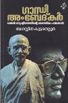 Thumbnail image of Book ഗാന്ധി അംബേദ്‌കർ ബദൽ രാഷ്ട്രീയത്തിന്റെ നൈതിക പാഠങ്ങൾ