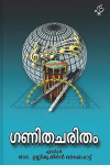 Thumbnail image of Book ഗണിതചരിതം