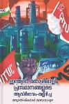 ഇന്ത്യൻ തൊഴിലാളി പ്രസ്ഥാനങ്ങളുടെ ആവിർഭാവം - വളർച്ച‌