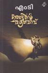 Thumbnail image of Book ഇരുട്ടിന്റെ ആത്മാവ്‌
