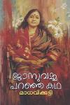 Thumbnail image of Book ജാനുവമ്മ പറഞ്ഞ കഥ