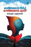 Thumbnail image of Book കടലിനേക്കാൾ നീലിച്ച് കനലിനേക്കാൾ ചുവന്ന്