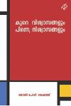 Thumbnail image of Book കുറെ വിശ്വാസങ്ങളും പിന്നെ, നിശ്വാസങ്ങളും