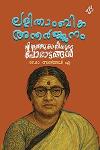 Thumbnail image of Book ലളിതാംബിക അന്തർജ്ജനം - എഴുത്തുകാരിയുടെ പോരാട്ടങ്ങൾ -