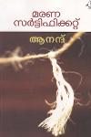 Thumbnail image of the Book മരണസർട്ടിഫിക്കറ്റ്