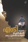 Thumbnail image of Book എംടി യുടെ രചനകൾ - ഒരു പുനർവായന