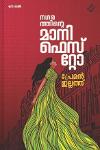 Thumbnail image of Book നാഗരത്തിന്റെ മാനിഫെസ്റ്റോ