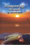 Thumbnail image of Book നക്ഷത്രങ്ങളേ സാക്ഷി