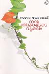 Thumbnail image of the Book നന്മ തിന്മകളുടെ വൃക്ഷം