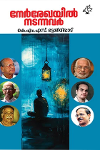 Thumbnail image of Book നേർരേഖയിൽ നടന്നവർ