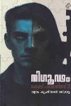 Thumbnail image of Book നിഗൂഢം – കേസ് ഫയൽസ് ഭാഗം 2