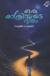 ഒരു രാത്രിയുടെ ദൂരം