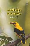 Thumbnail image of Book പക്ഷികളും മനുഷ്യരും