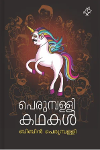 Thumbnail image of Book പെരുമ്പള്ളി കഥകൾ