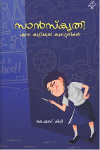 Thumbnail image of Book സാൻസ്കൃതി എന്ന കുട്ടിയുടെ കുസൃതികൾ