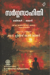 Thumbnail image of Book സർഗ്ഗസാഹിതി