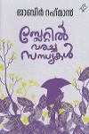 Thumbnail image of Book സ്റ്റേറ്റിൽ വരച്ച സന്ധ്യകൾ